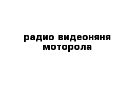 радио видеоняня моторола